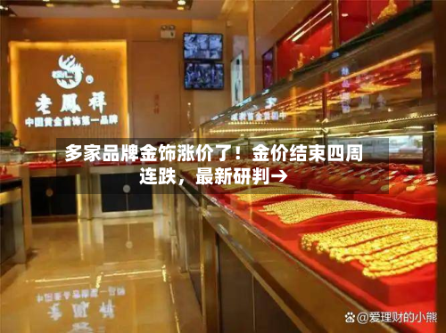 多家品牌金饰涨价了！金价结束四周连跌	，最新研判→-第3张图片