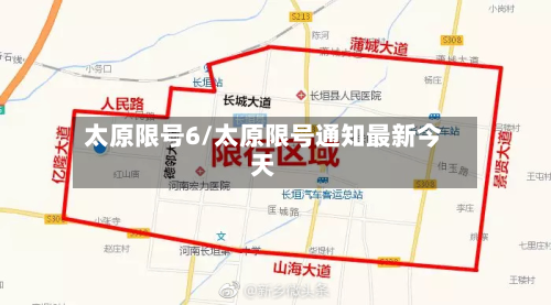 太原限号6/太原限号通知最新今天-第2张图片