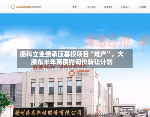 德科立业绩承压募投项目“难产”,大股东半年两度抛询价转让计划