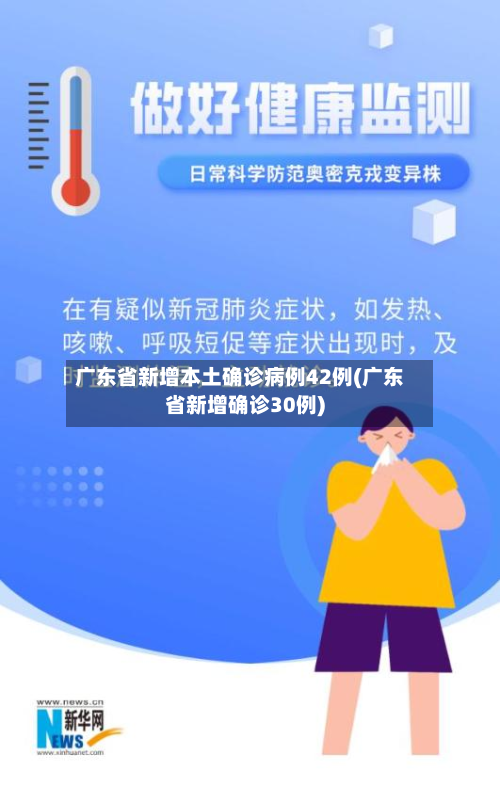 广东省新增本土确诊病例42例(广东省新增确诊30例)