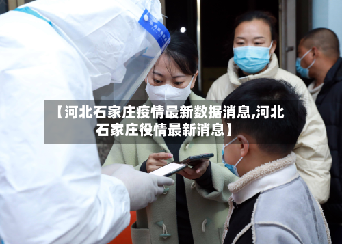 【河北石家庄疫情最新数据消息,河北石家庄役情最新消息】