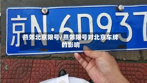 燕郊北京限号/燕郊限号对北京车牌的影响-第2张图片