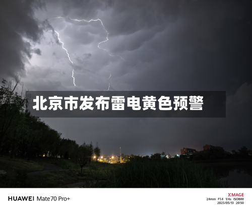 北京市发布雷电黄色预警-第2张图片