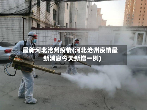 最新河北沧州疫情(河北沧州疫情最新消息今天新增一例)