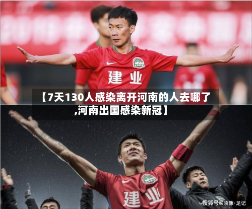【7天130人感染离开河南的人去哪了,河南出国感染新冠】-第2张图片