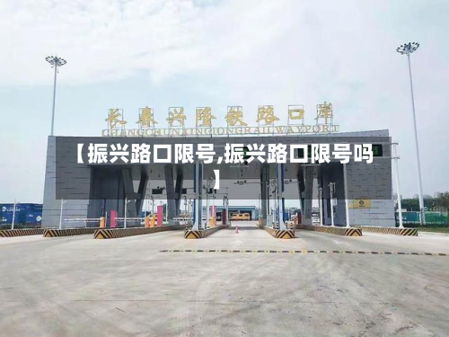 【振兴路口限号,振兴路口限号吗】-第3张图片