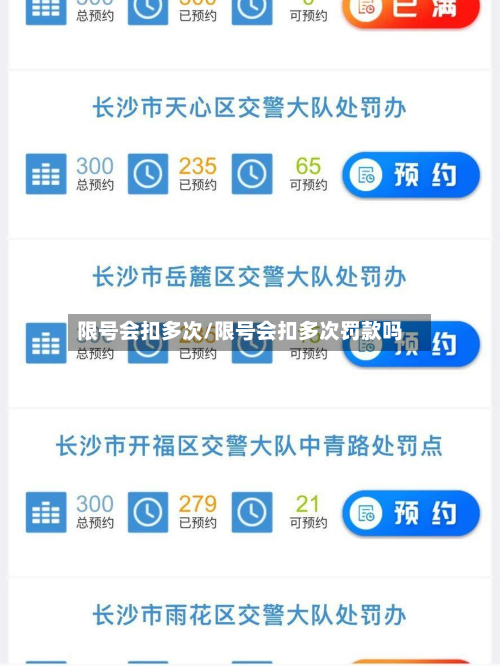 限号会扣多次/限号会扣多次罚款吗-第2张图片