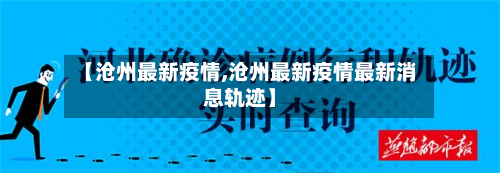 【沧州最新疫情,沧州最新疫情最新消息轨迹】-第2张图片
