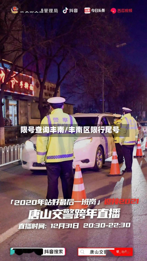 限号查询丰南/丰南区限行尾号