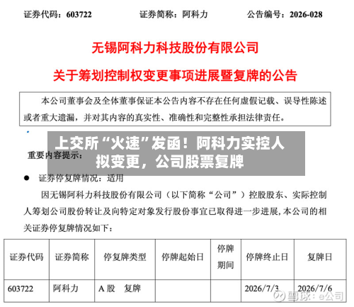 上交所“火速”发函！阿科力实控人拟变更，公司股票复牌-第1张图片