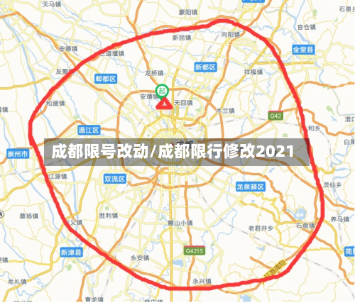 成都限号改动/成都限行修改2021-第2张图片