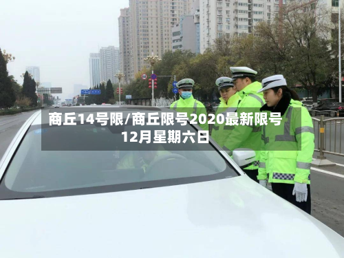 商丘14号限/商丘限号2020最新限号12月星期六日-第2张图片