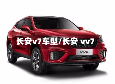 长安v7车型/长安 vv7-第2张图片