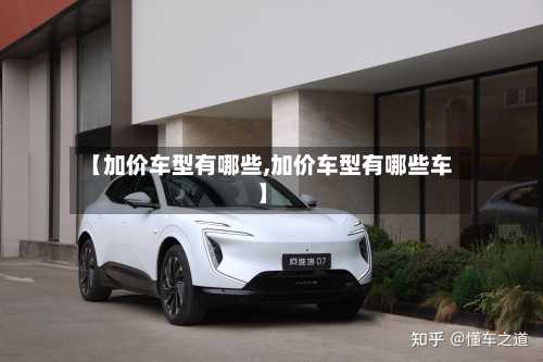 【加价车型有哪些,加价车型有哪些车】