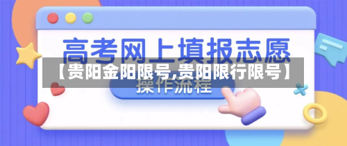 【贵阳金阳限号,贵阳限行限号】