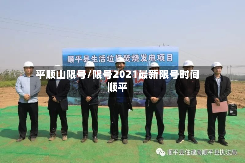 平顺山限号/限号2021最新限号时间顺平