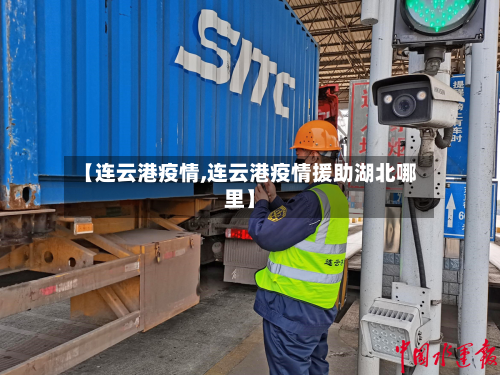 【连云港疫情,连云港疫情援助湖北哪里】