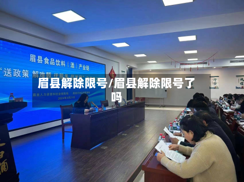 眉县解除限号/眉县解除限号了吗