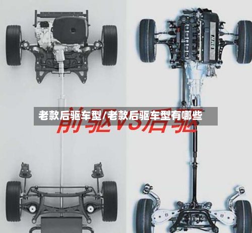 老款后驱车型/老款后驱车型有哪些-第3张图片