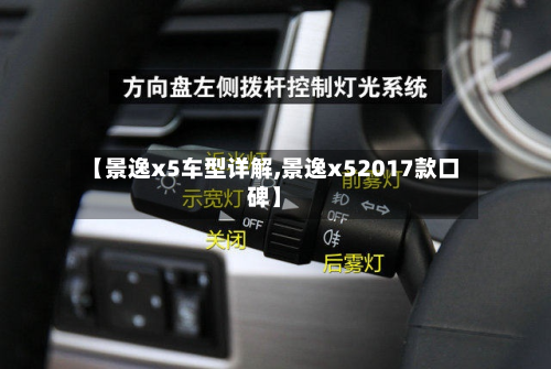 【景逸x5车型详解,景逸x52017款口碑】