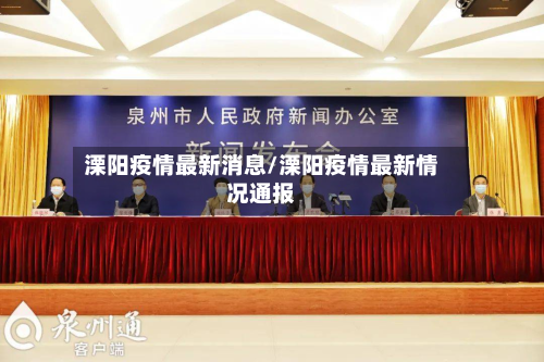 溧阳疫情最新消息/溧阳疫情最新情况通报