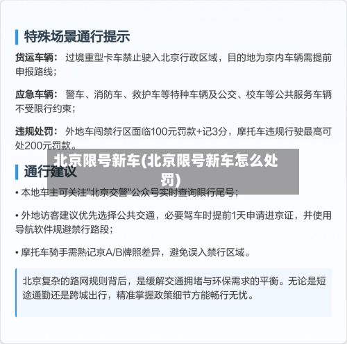 北京限号新车(北京限号新车怎么处罚)-第2张图片