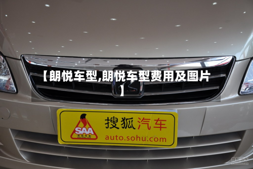 【朗悦车型,朗悦车型费用及图片】