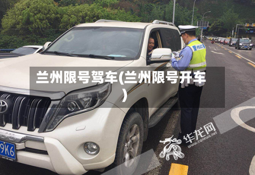 兰州限号驾车(兰州限号开车)-第3张图片