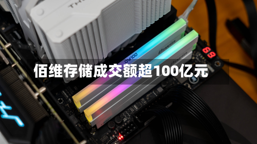 佰维存储成交额超100亿元