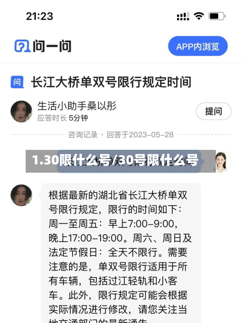 1.30限什么号/30号限什么号