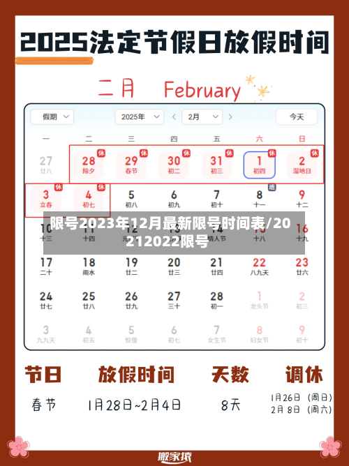限号2023年12月最新限号时间表/20212022限号