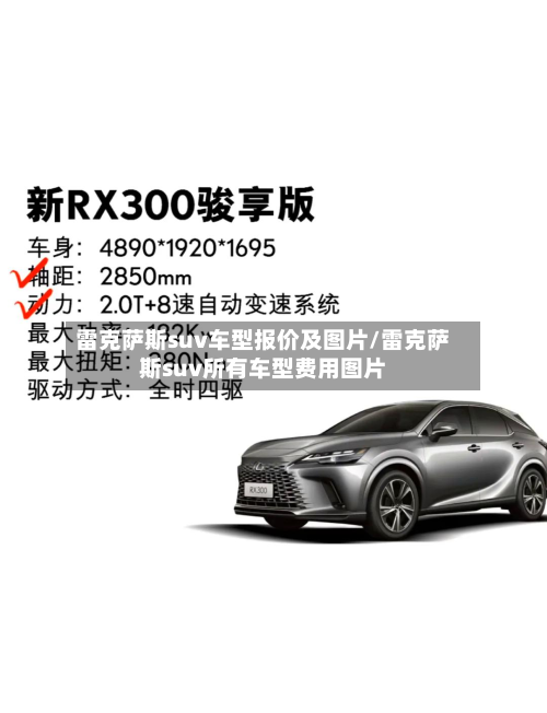 雷克萨斯suv车型报价及图片/雷克萨斯suv所有车型费用图片-第2张图片