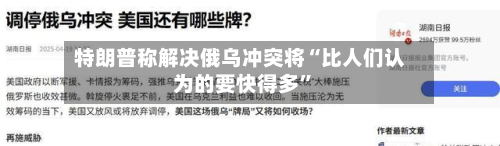 特朗普称解决俄乌冲突将“比人们认为的要快得多”