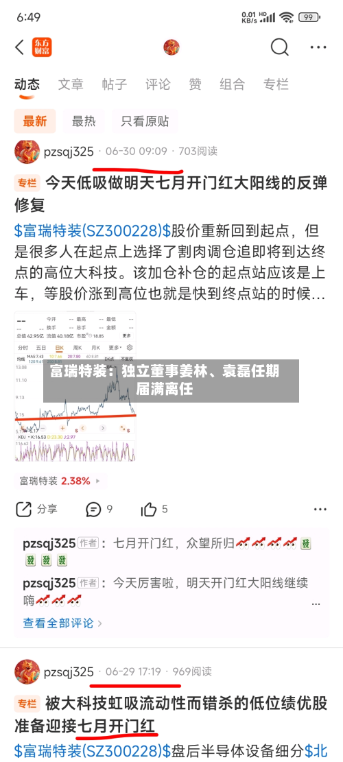 富瑞特装：独立董事姜林	、袁磊任期届满离任-第2张图片