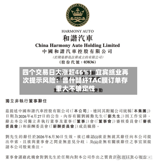 四个交易日大涨超46%！宜宾纸业再次提示风险：普什醋纤TAC膜订单存重大不确定性