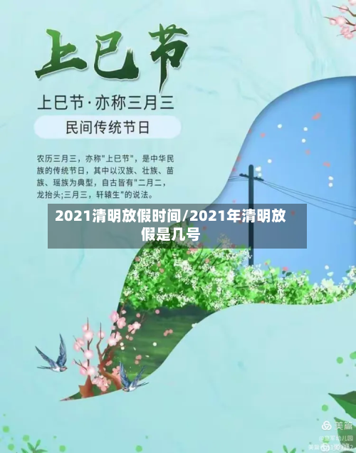 2021清明放假时间/2021年清明放假是几号
