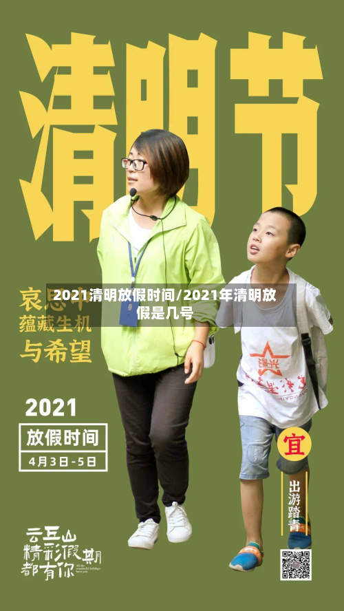 2021清明放假时间/2021年清明放假是几号-第2张图片