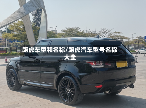 路虎车型和名称/路虎汽车型号名称大全