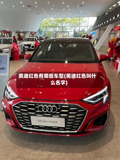 奥迪红色有哪些车型(奥迪红色叫什么名字)