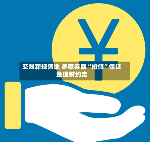 交易新规落地 多家券商“抢修”保证金理财约定-第3张图片