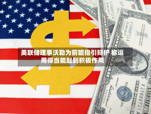 美联储理事沃勒为前瞻指引辩护 称运用得当能起到积极作用-第2张图片