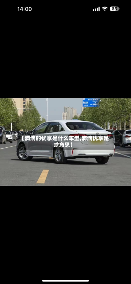 【滴滴的优享是什么车型,滴滴优享是啥意思】