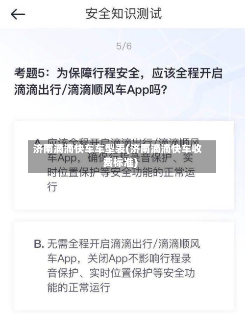 济南滴滴快车车型表(济南滴滴快车收费标准)