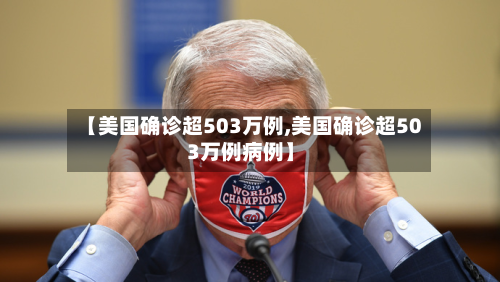 【美国确诊超503万例,美国确诊超503万例病例】