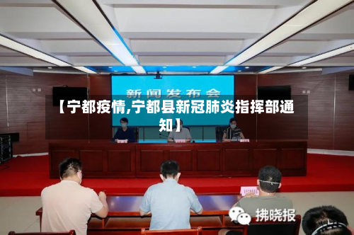 【宁都疫情,宁都县新冠肺炎指挥部通知】-第2张图片