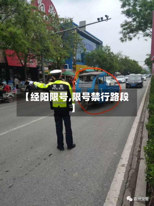 【经阳限号,限号禁行路段】