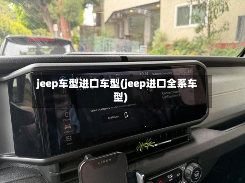 jeep车型进口车型(jeep进口全系车型)