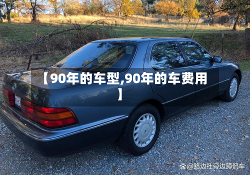 【90年的车型,90年的车费用】-第2张图片