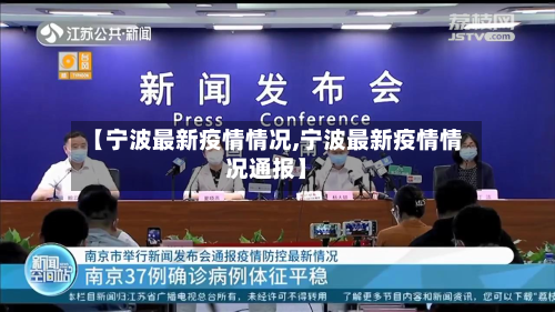 【宁波最新疫情情况,宁波最新疫情情况通报】-第3张图片