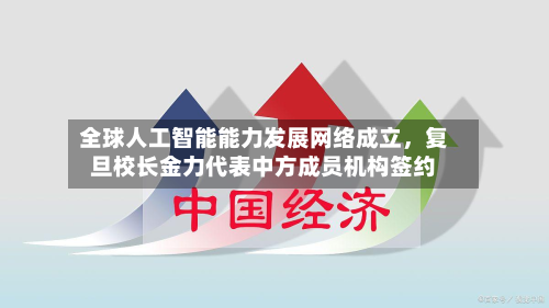 全球人工智能能力发展网络成立，复旦校长金力代表中方成员机构签约